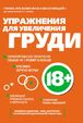 Книга: Упражнения для увеличения груди - Екатерина Смирнова 171164